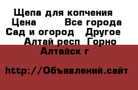 Щепа для копчения › Цена ­ 20 - Все города Сад и огород » Другое   . Алтай респ.,Горно-Алтайск г.